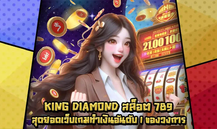 KINGDIAMONDสล็อต789-1 KINGDIAMONDสล็อต789-1