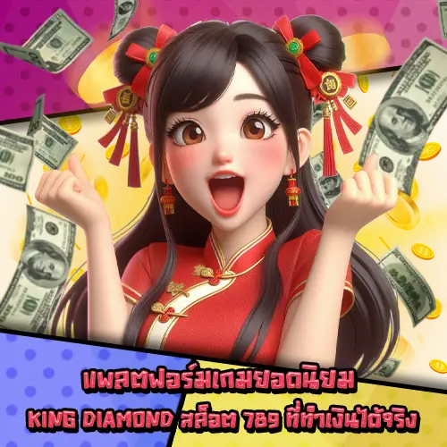 KINGDIAMONDสล็อต789-2 KINGDIAMONDสล็อต789-2