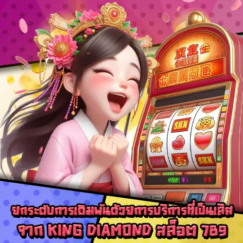 KINGDIAMONDสล็อต789-3 KINGDIAMONDสล็อต789-3