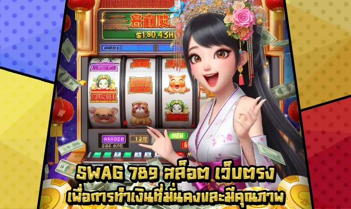 SWAG789สล็อต-1 SWAG789สล็อต-1