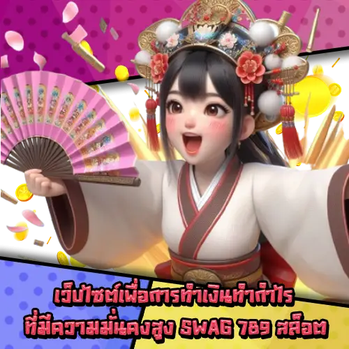 SWAG789สล็อต-2 SWAG789สล็อต-2