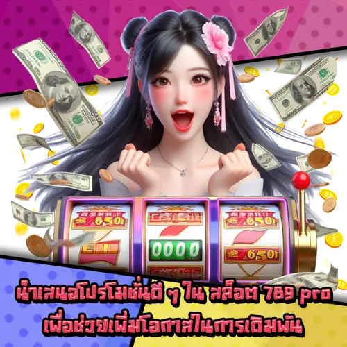 สล็อต789pro-3 สล็อต789pro-3