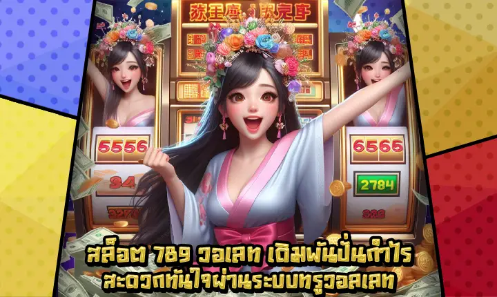 สล็อต789วอเลท-1 สล็อต789วอเลท-1