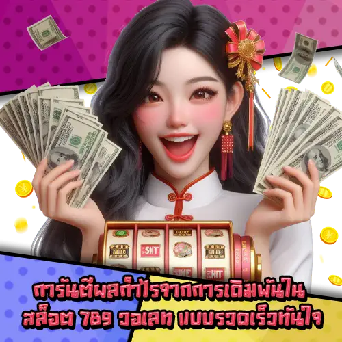 สล็อต789วอเลท-3 สล็อต789วอเลท-3