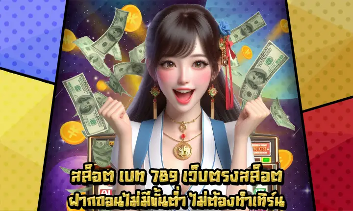 สล็อตเบท789-1 สล็อตเบท789-1
