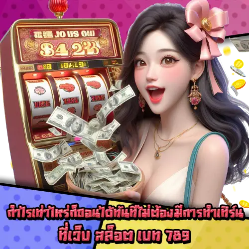 สล็อตเบท789-3 สล็อตเบท789-3