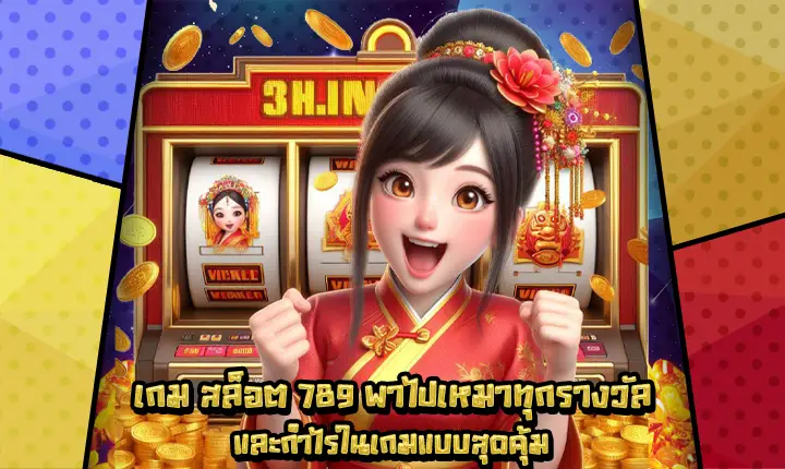 เกมสล็อต789-1 เกมสล็อต789-1