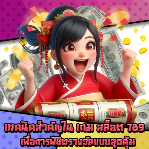 เกมสล็อต789-3 เกมสล็อต789-3
