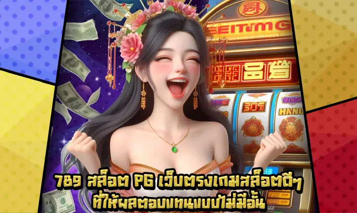 789สล็อตPG-1 789สล็อตPG-1