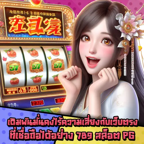 789สล็อตPG-2 789สล็อตPG-2