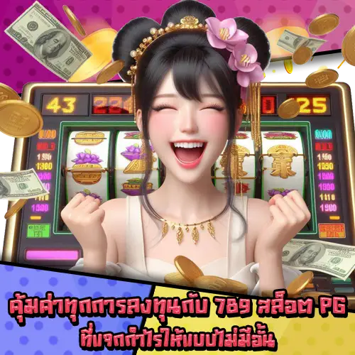 789สล็อตPG-3 789สล็อตPG-3