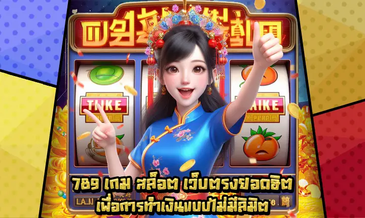 789เกมสล็อต-1 789เกมสล็อต-1