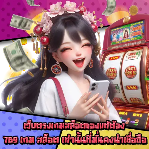789เกมสล็อต-2 789เกมสล็อต-2