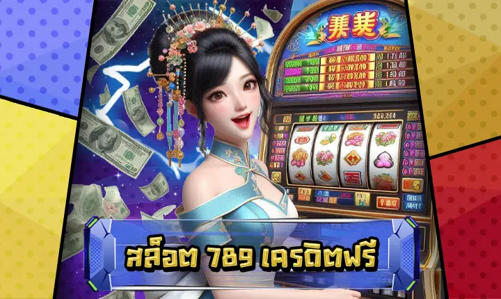 สล็อต789เครดิตฟรี-feature