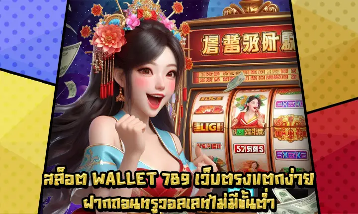 สล็อตwallet789-1 สล็อตwallet789-1