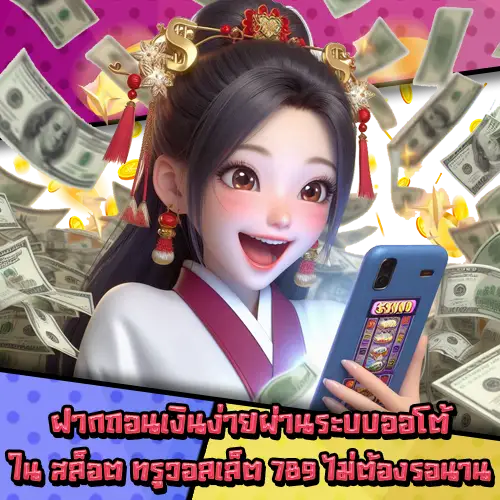 สล็อตทรูวอลเล็ต789-2 สล็อตทรูวอลเล็ต789-2