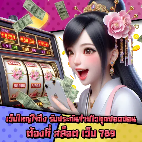 สล็อตเว็บ789-2 สล็อตเว็บ789-2