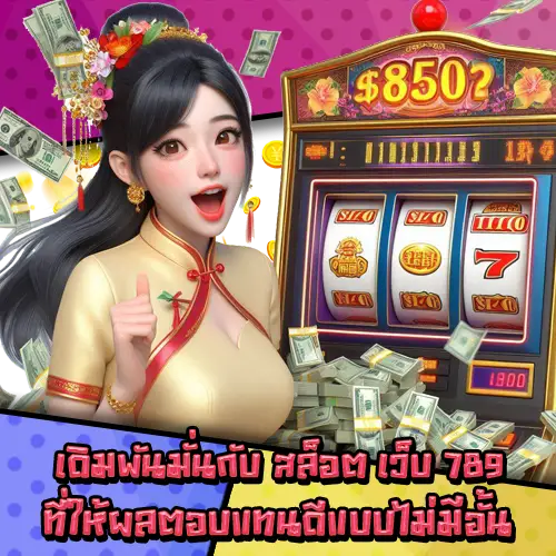 สล็อตเว็บ789-3 สล็อตเว็บ789-3