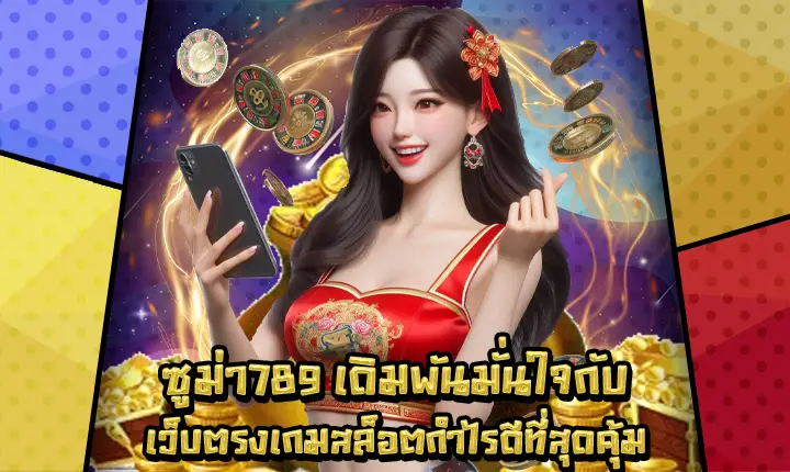 ซูม่า789 ซูม่า789