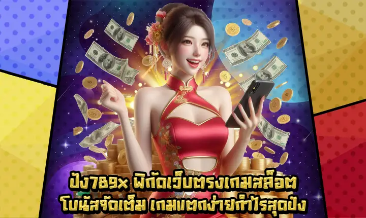 ปัง789x-1 ปัง789x-1