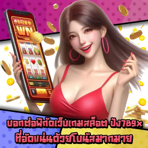 ปัง789x-2 ปัง789x-2