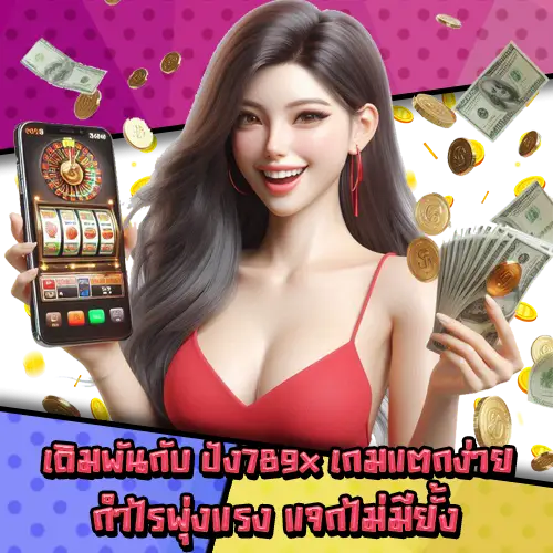 ปัง789x-3 ปัง789x-3