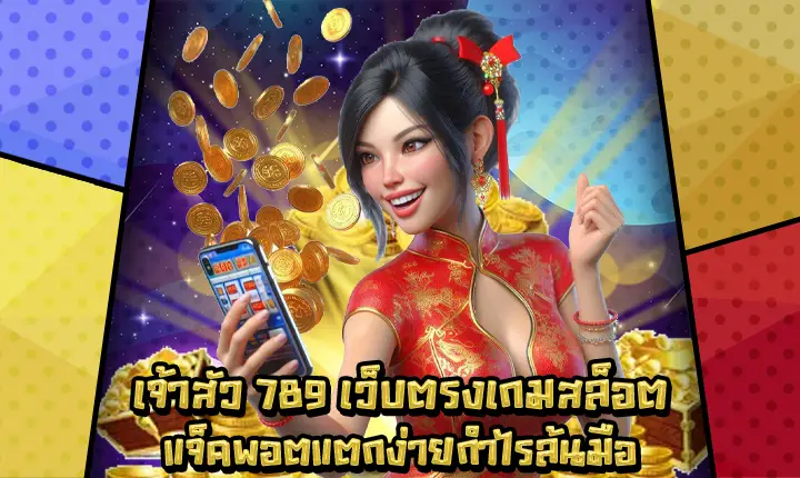 เจ้าสัว789-1 เจ้าสัว789-1
