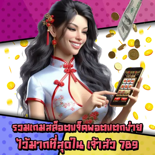 เจ้าสัว789-2 เจ้าสัว789-2