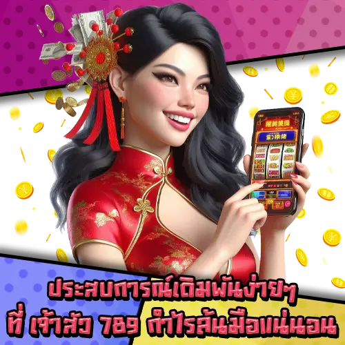 เจ้าสัว789-3 เจ้าสัว789-3