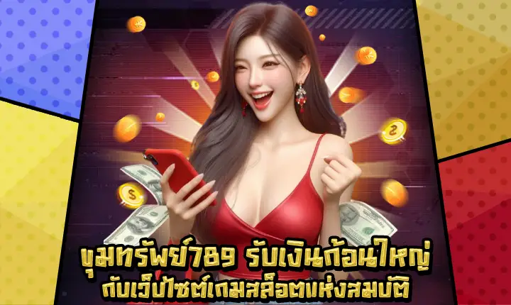 ขุมทรัพย์789-1 ขุมทรัพย์789-1