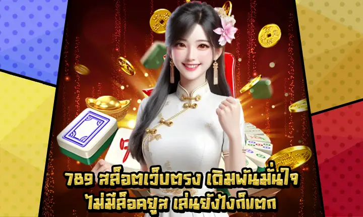 789สล็อตเว็บตรง-1 789สล็อตเว็บตรง-1