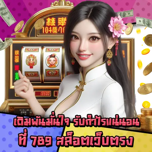 789สล็อตเว็บตรง-2 789สล็อตเว็บตรง-2