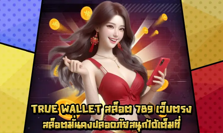 TRUEWALLETสล็อต789เว็บตรง-1 TRUEWALLETสล็อต789เว็บตรง-1
