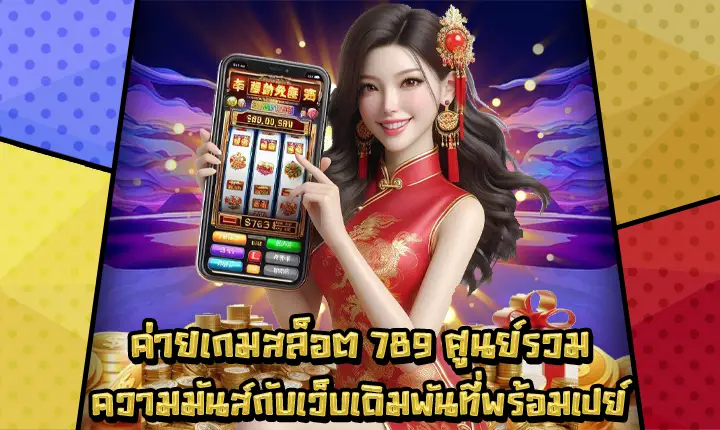 ค่ายเกมสล็อต789-1 ค่ายเกมสล็อต789-1