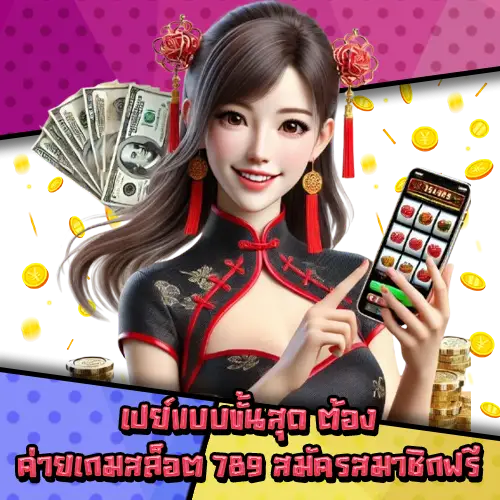 ค่ายเกมสล็อต789-2 ค่ายเกมสล็อต789-2