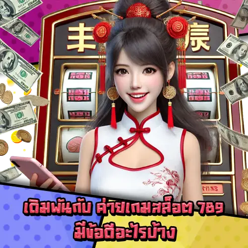 ค่ายเกมสล็อต789-3 ค่ายเกมสล็อต789-3