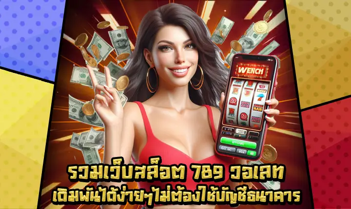 รวมเว็บสล็อต789วอเลท-1 รวมเว็บสล็อต789วอเลท-1