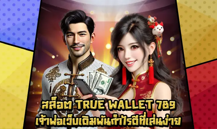 สล็อตTRUEWALLET789-1 สล็อตTRUEWALLET789-1