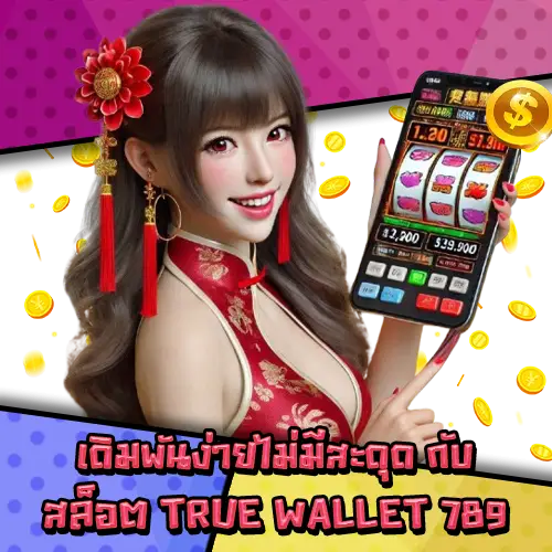 สล็อตTRUEWALLET789-2 สล็อตTRUEWALLET789-2