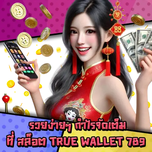 สล็อตTRUEWALLET789-3 สล็อตTRUEWALLET789-3