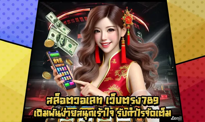 สล็อตวอเลทเว็บตรง789-1 สล็อตวอเลทเว็บตรง789-1