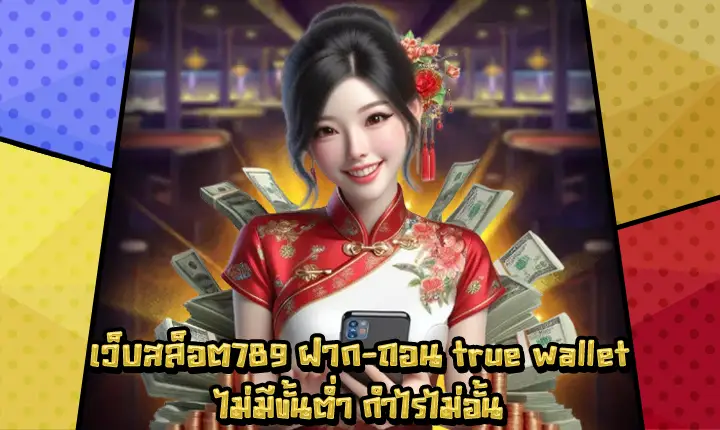 เว็บสล็อต789ฝากถอนtruewallet-1 เว็บสล็อต789ฝากถอนtruewallet-1