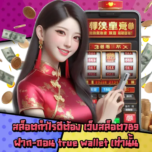 เว็บสล็อต789ฝากถอนtruewallet-3 เว็บสล็อต789ฝากถอนtruewallet-3