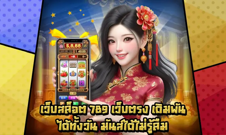 เว็บสล็อต789เว็บตรง-1 เว็บสล็อต789เว็บตรง-1