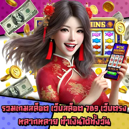 เว็บสล็อต789เว็บตรง-2 เว็บสล็อต789เว็บตรง-2