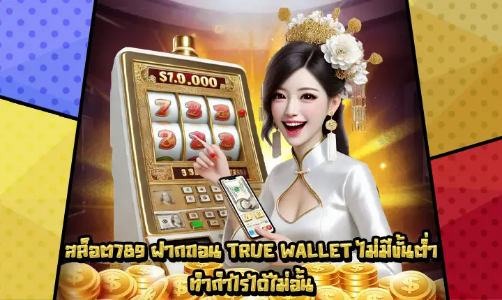 สล็อต789ฝากถอนtruewalletไม่มีขั้นต่ำ-1 สล็อต789ฝากถอนtruewalletไม่มีขั้นต่ำ-1