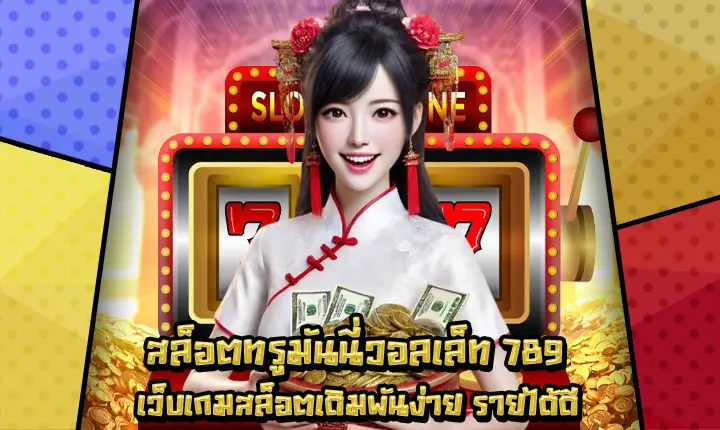 สล็อตทรูมันนี่วอลเล็ท789-1 สล็อตทรูมันนี่วอลเล็ท789-1