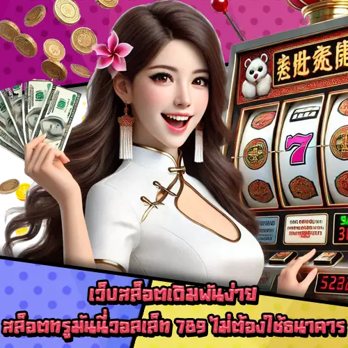 สล็อตทรูมันนี่วอลเล็ท789-2 สล็อตทรูมันนี่วอลเล็ท789-2