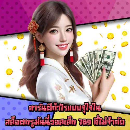 สล็อตทรูมันนี่วอลเล็ท789-3 สล็อตทรูมันนี่วอลเล็ท789-3