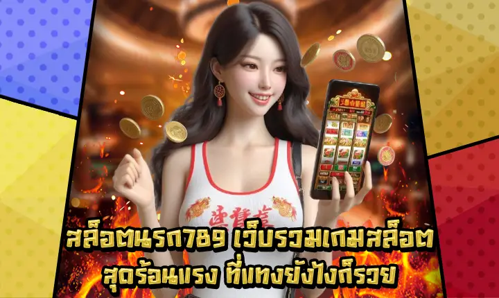 สล็อตนรก789 สล็อตนรก789